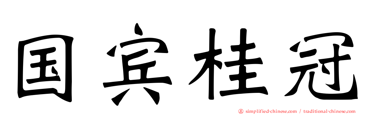 国宾桂冠