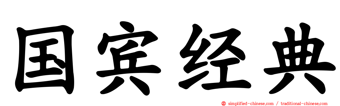 国宾经典