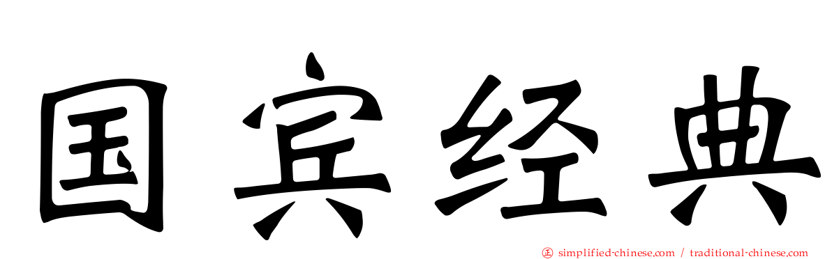 国宾经典