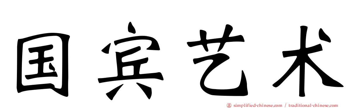 国宾艺术