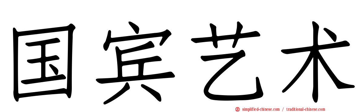 国宾艺术