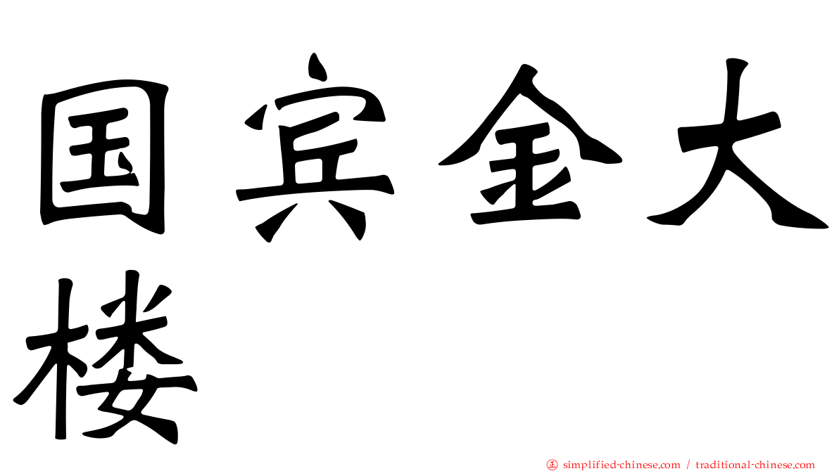 国宾金大楼