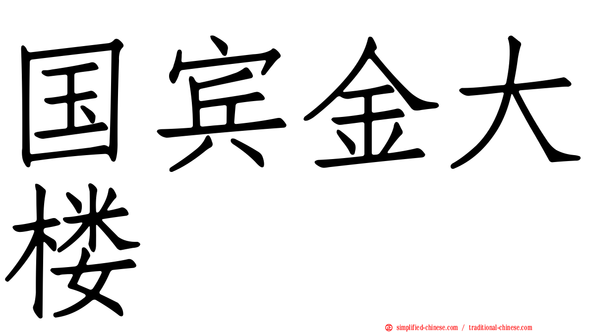 国宾金大楼