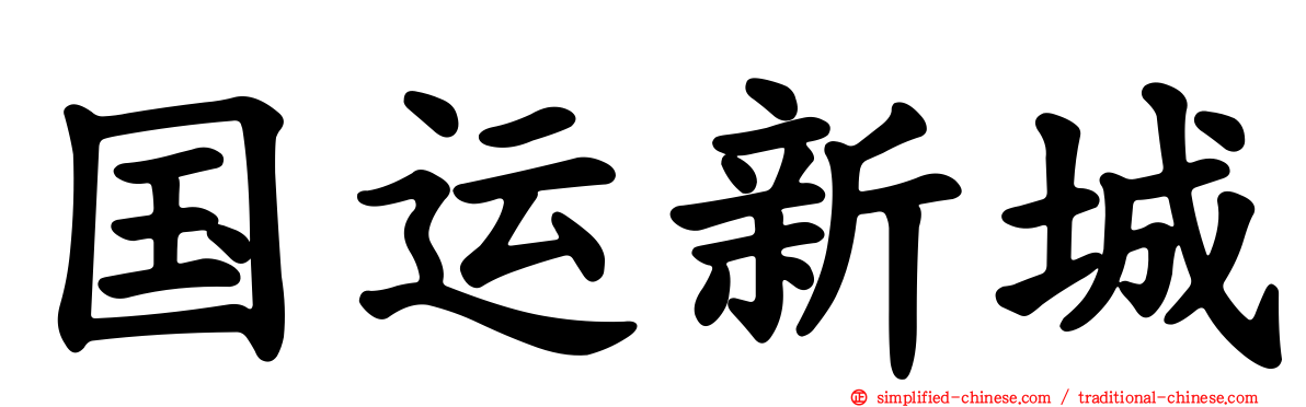国运新城