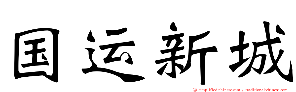 国运新城
