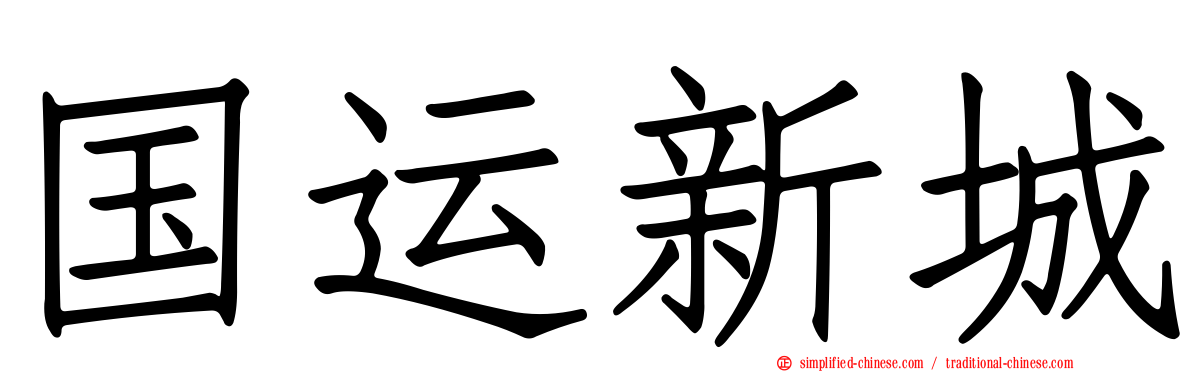国运新城