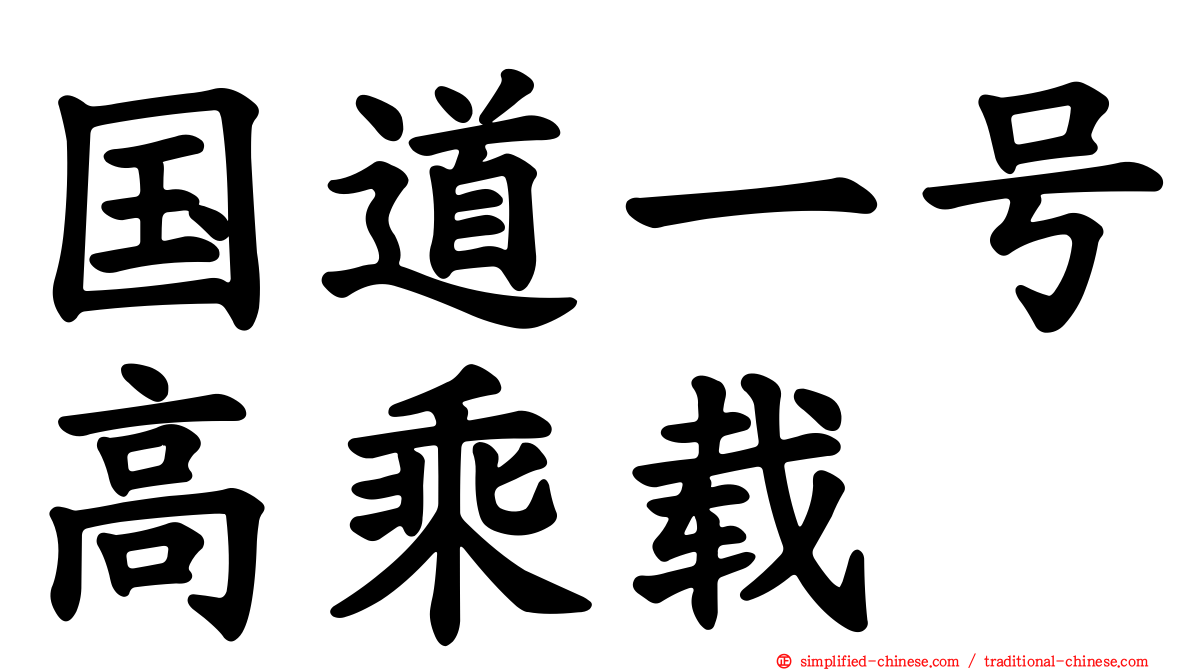国道一号高乘载