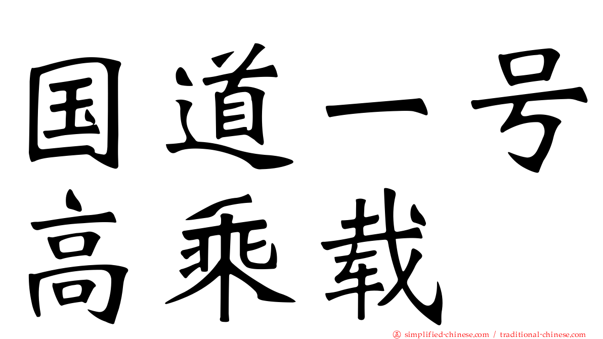 国道一号高乘载