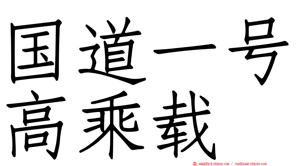 国道一号高乘载