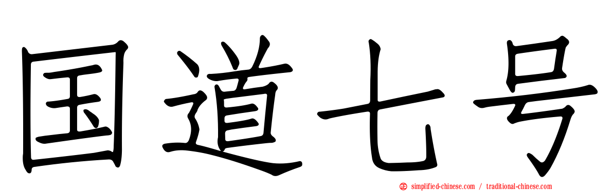 国道七号