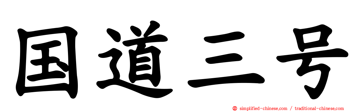 国道三号