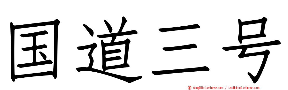 国道三号