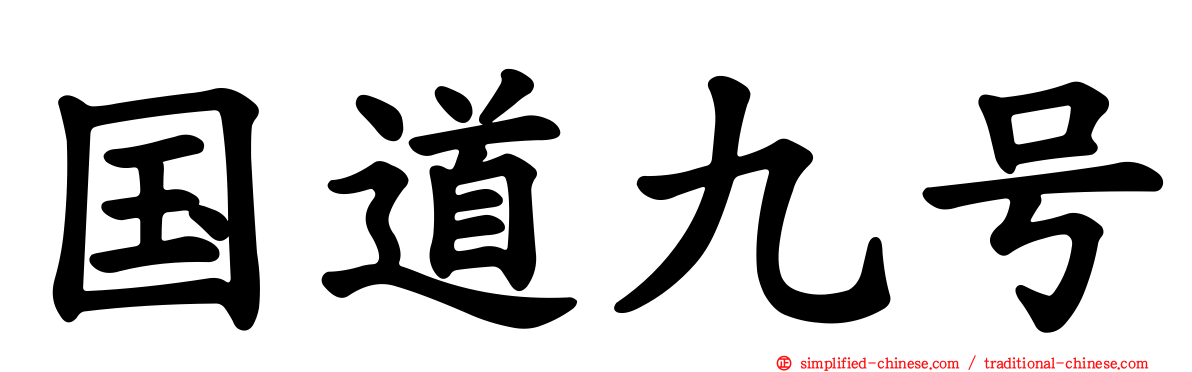 国道九号