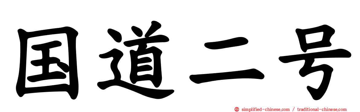 国道二号