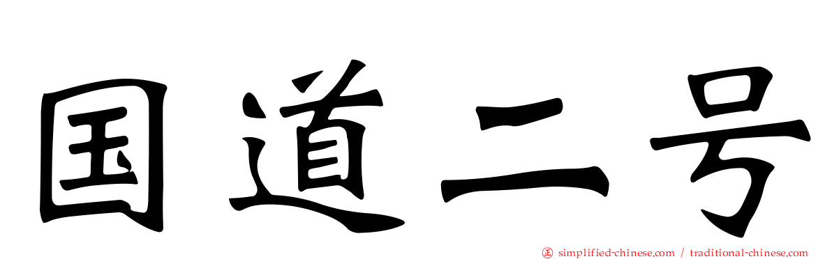 国道二号