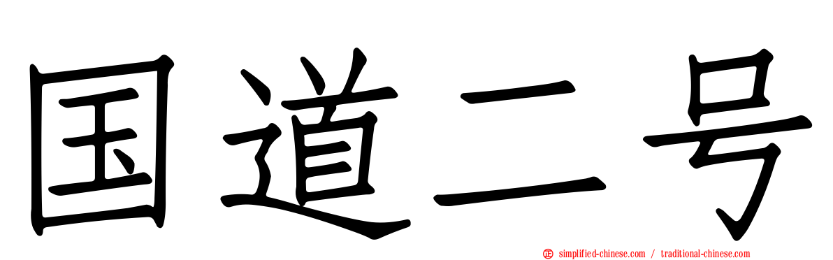 国道二号