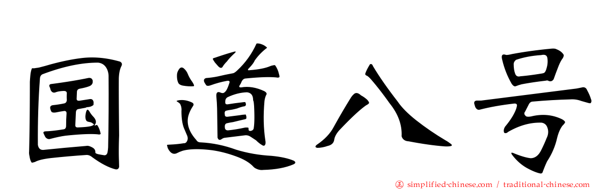 国道八号
