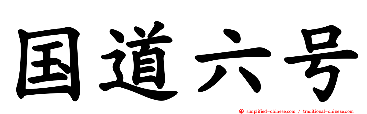 国道六号