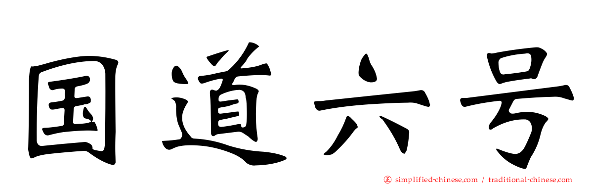 国道六号