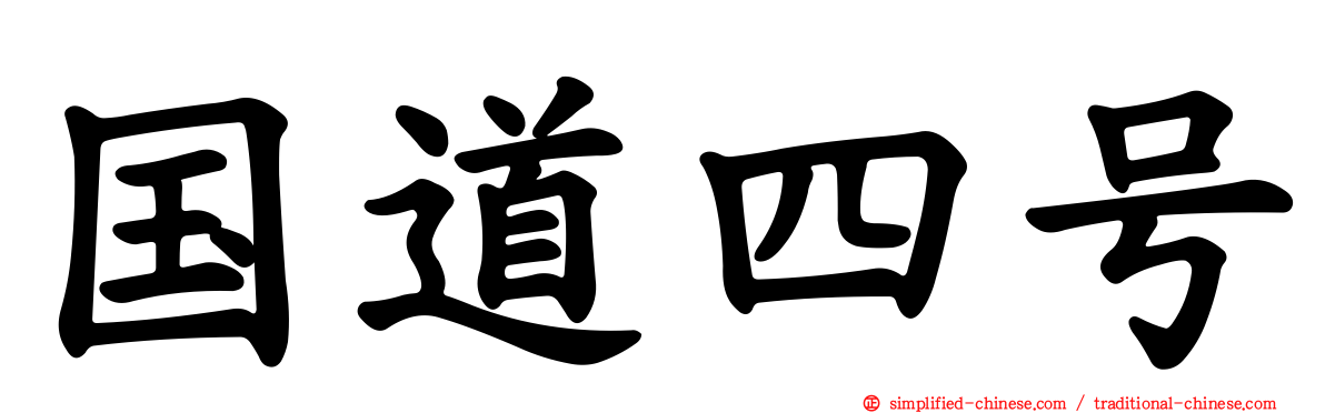 国道四号