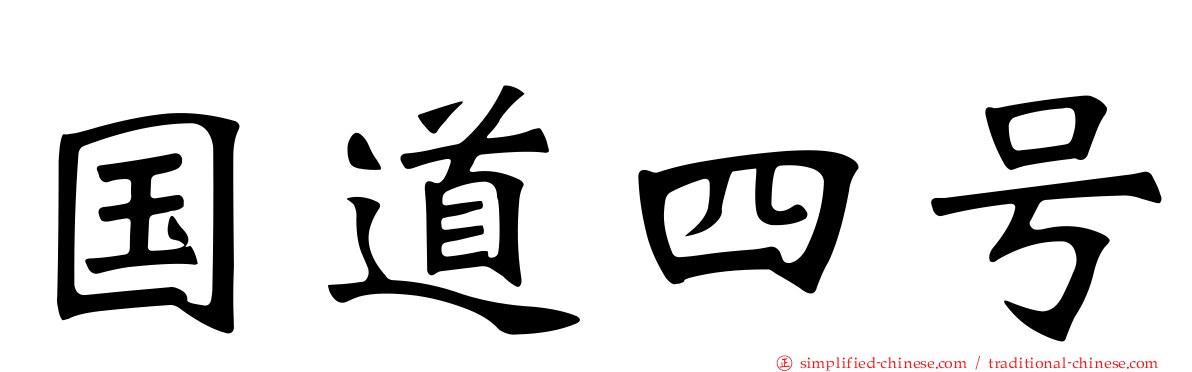国道四号