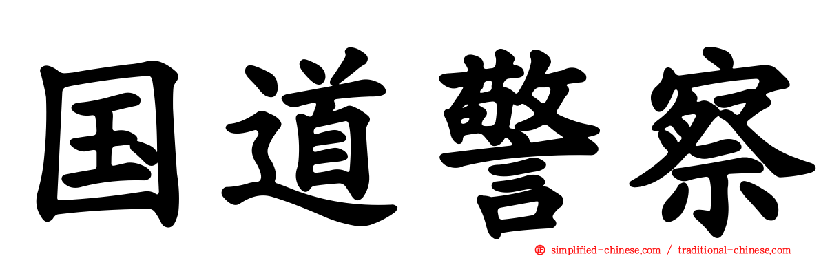 国道警察