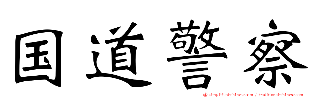 国道警察