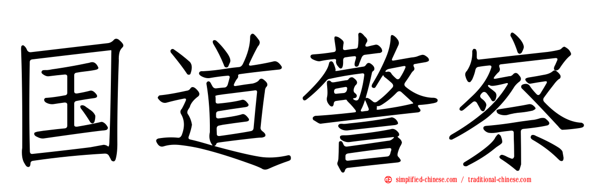 国道警察