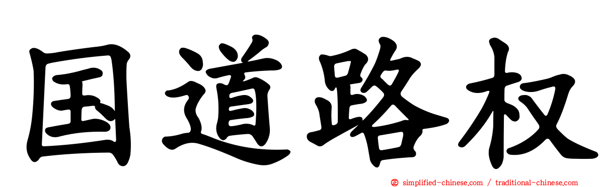 国道路权