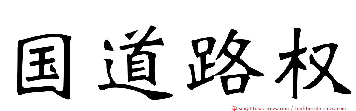 国道路权