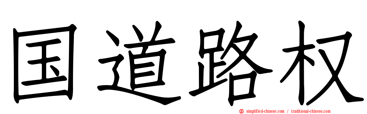 国道路权