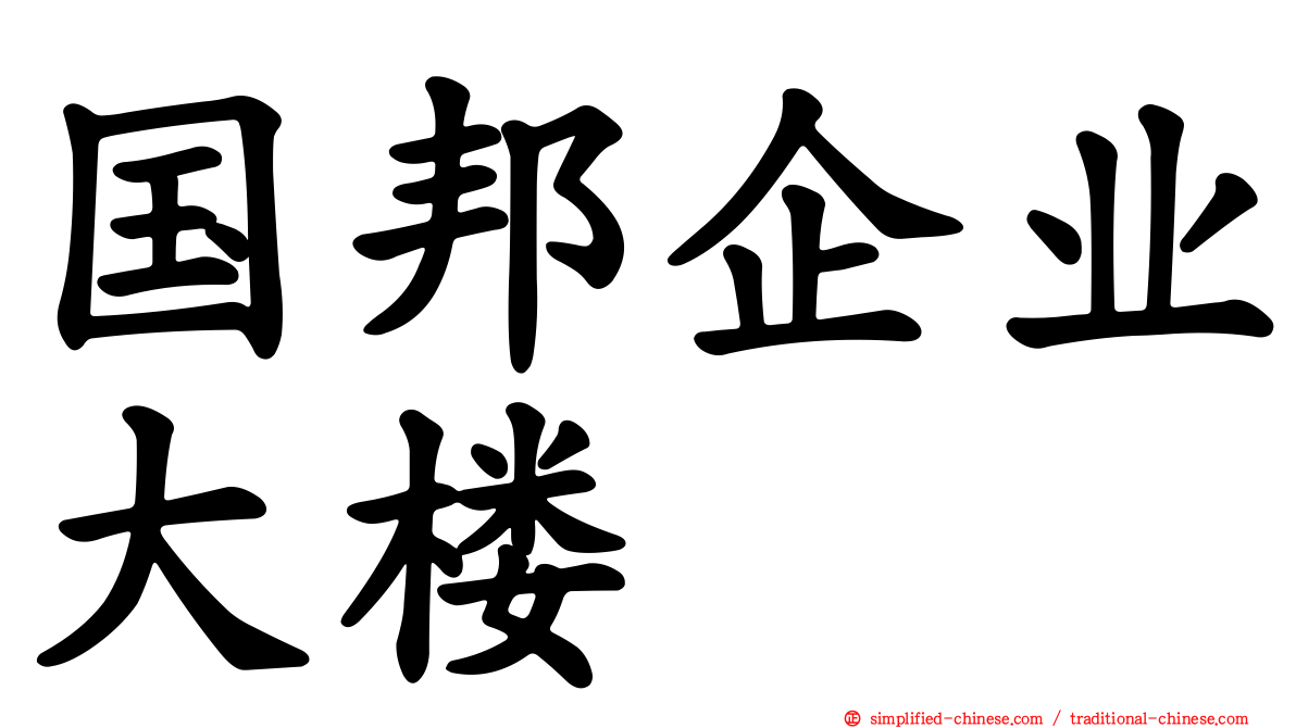 国邦企业大楼