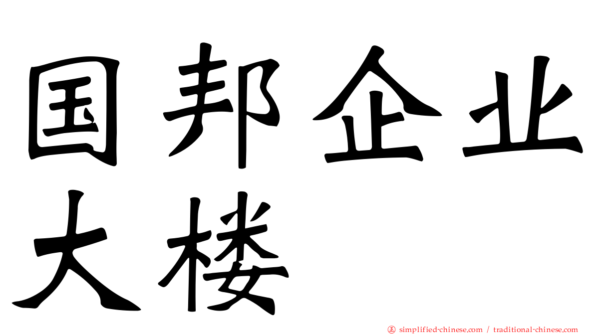 国邦企业大楼