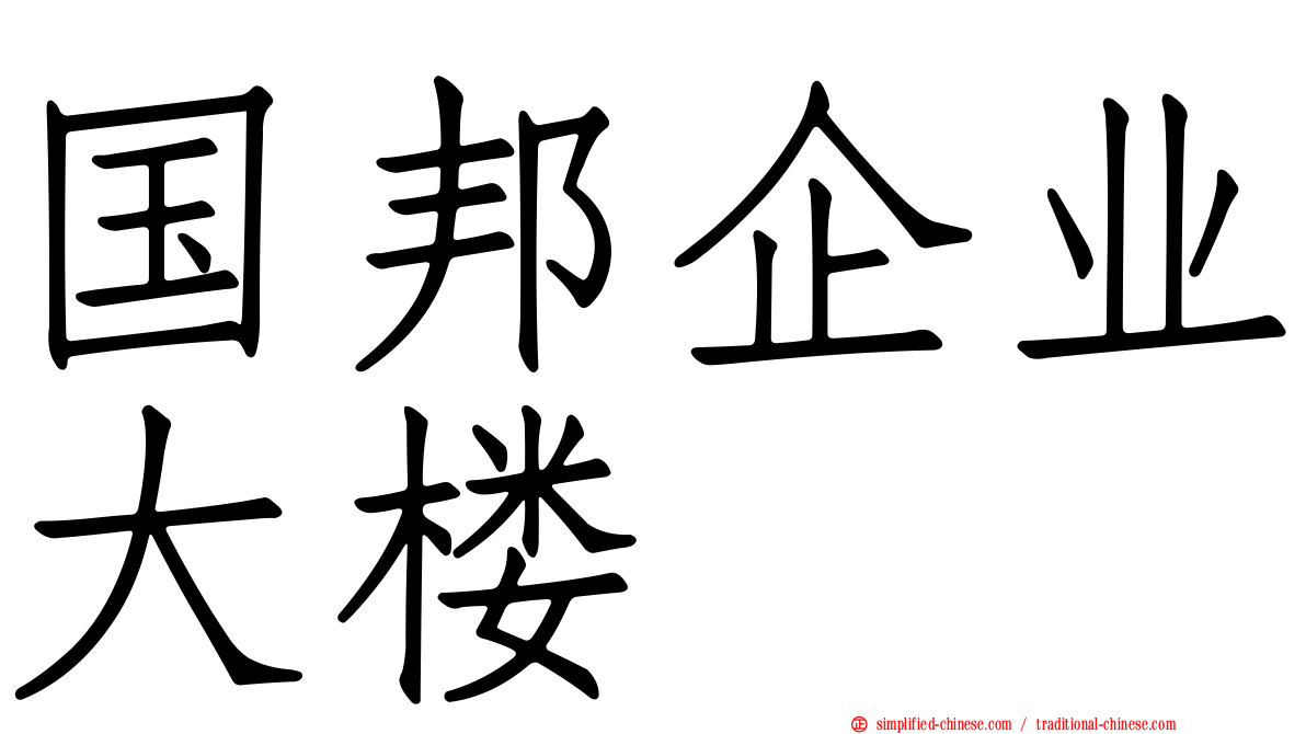 国邦企业大楼