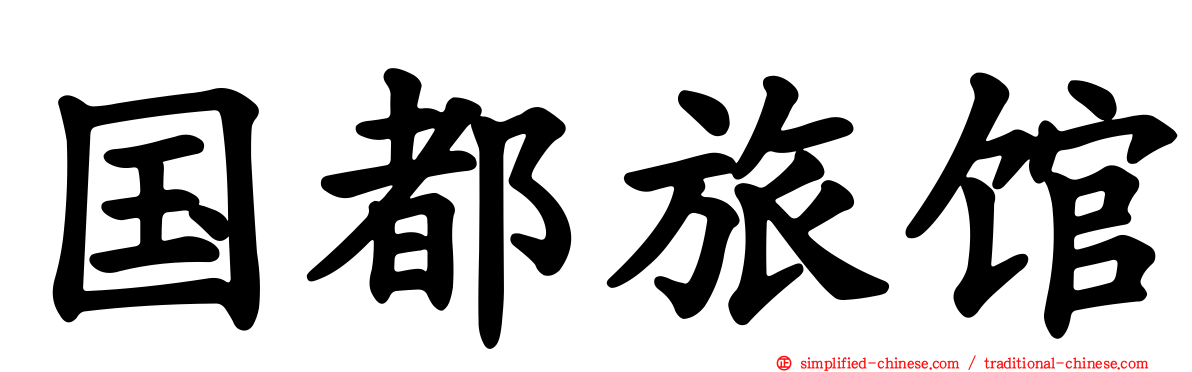 国都旅馆