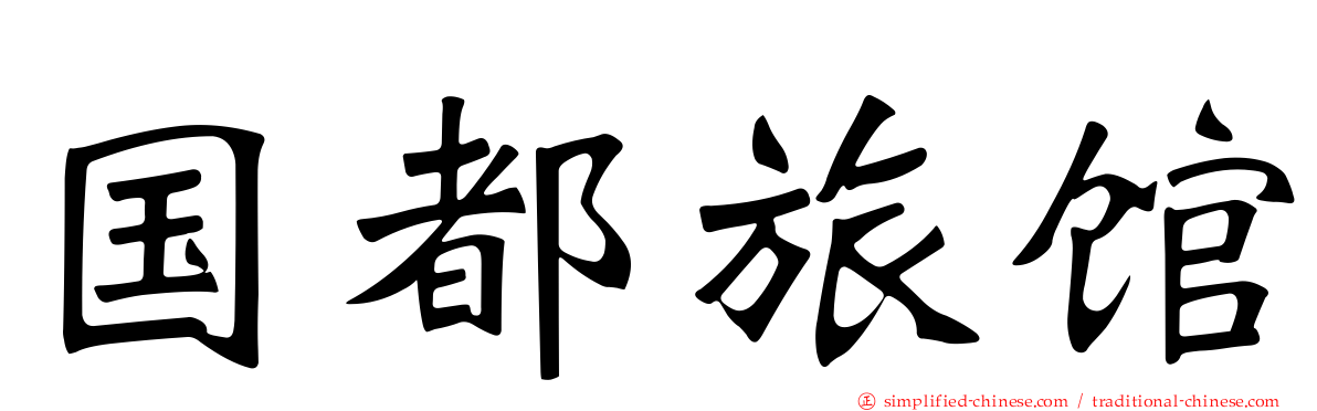 国都旅馆