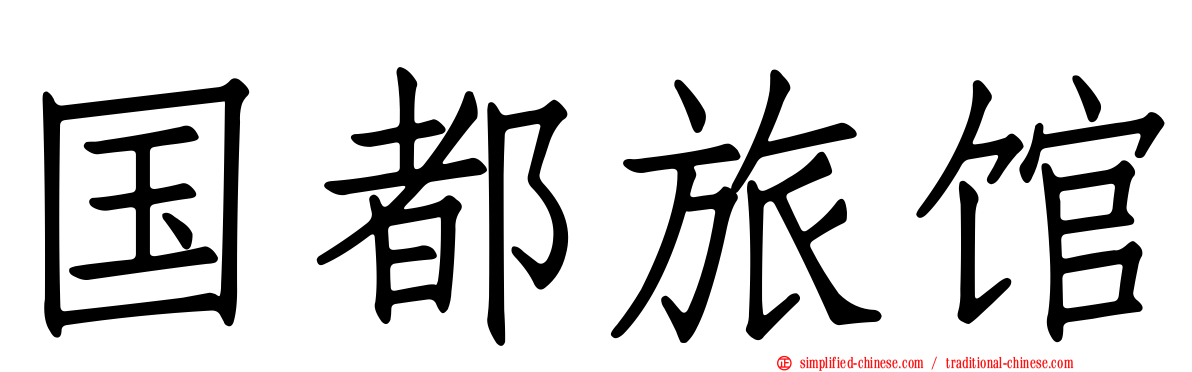 国都旅馆