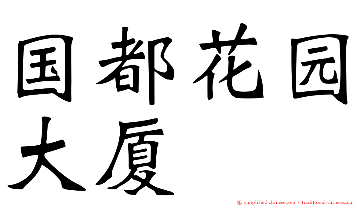 国都花园大厦