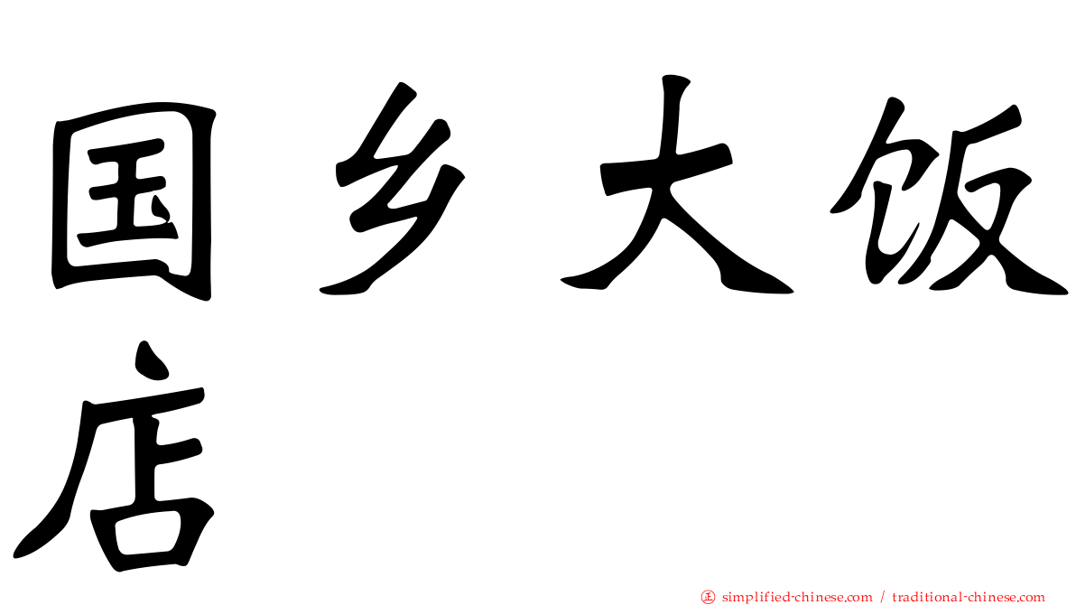 国乡大饭店