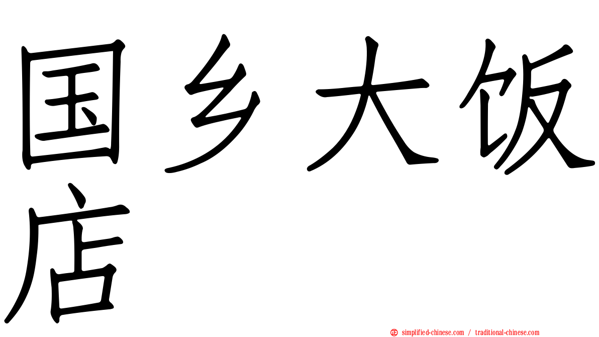 国乡大饭店