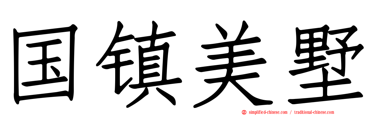 国镇美墅