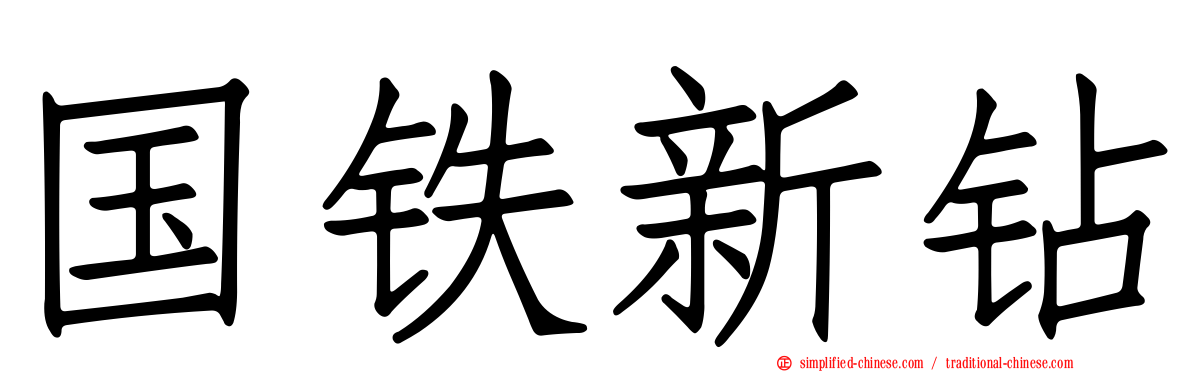 国铁新钻