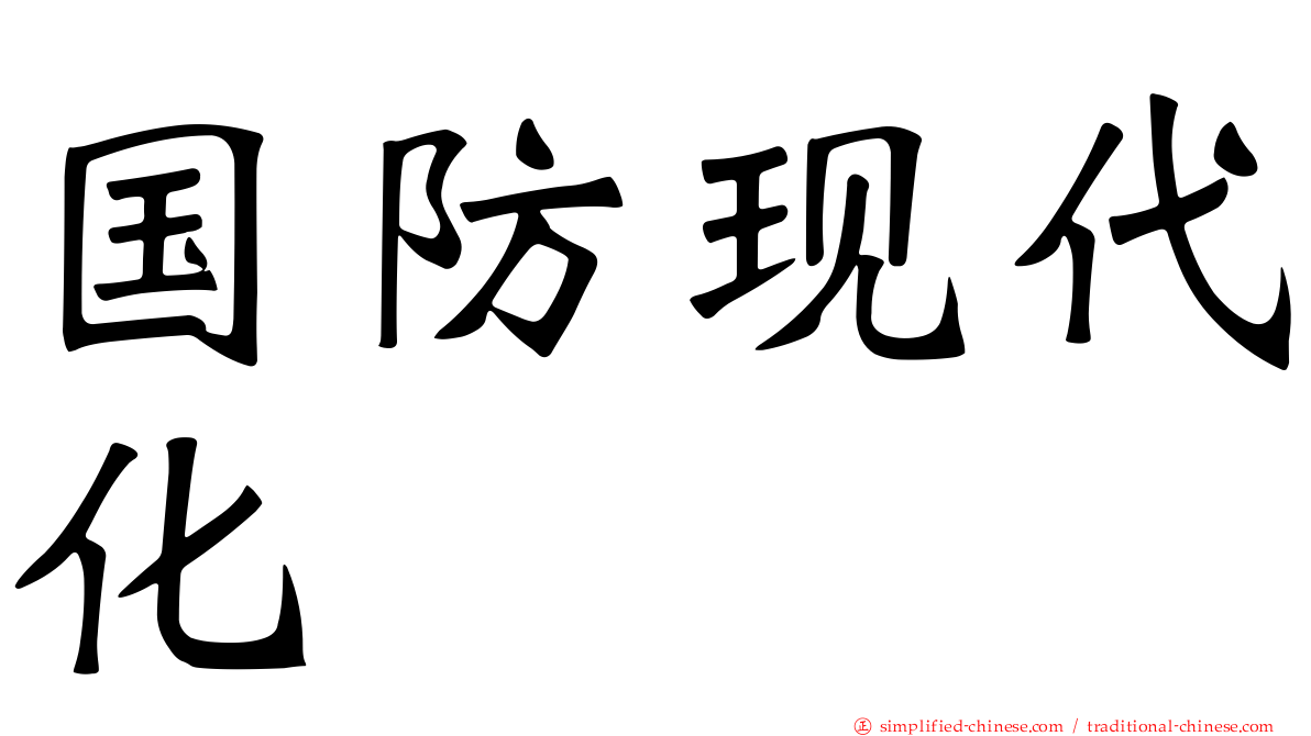 国防现代化