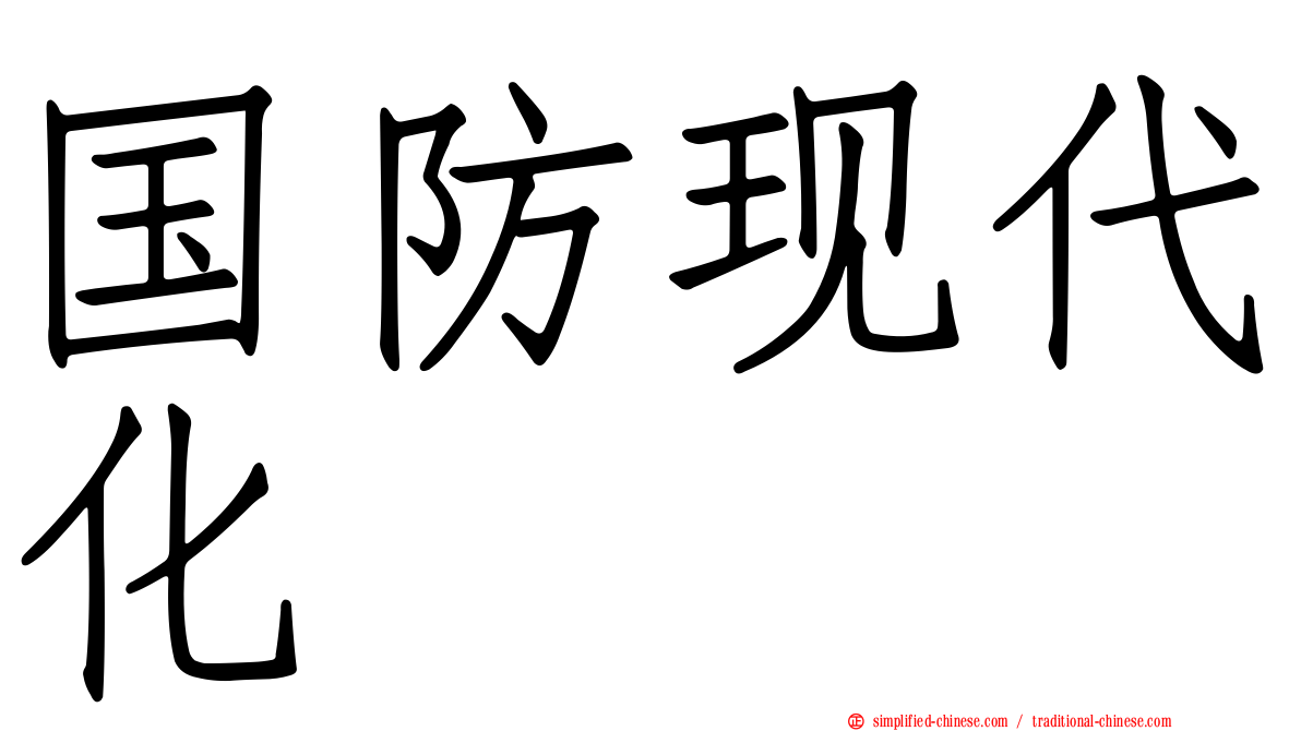 国防现代化