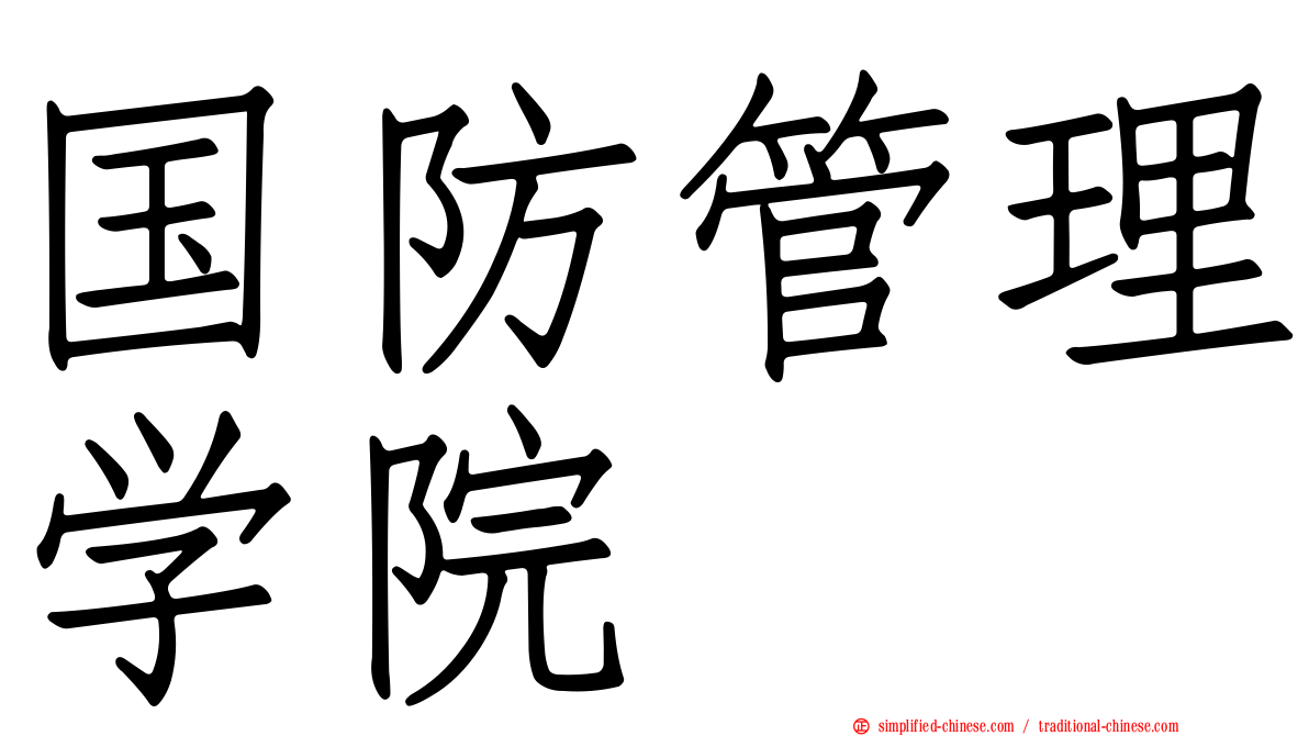 国防管理学院
