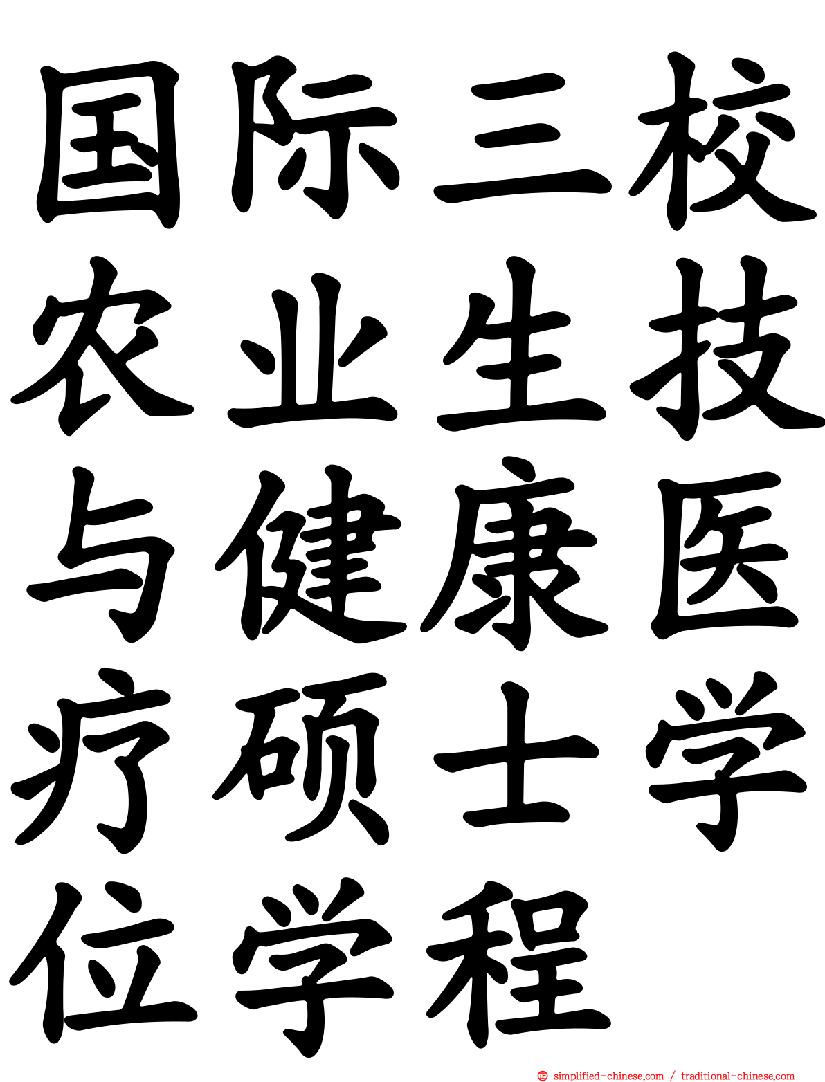 国际三校农业生技与健康医疗硕士学位学程