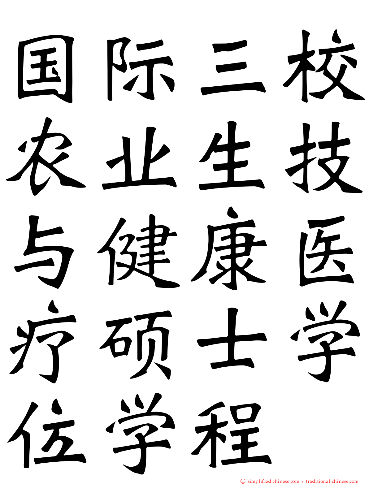 国际三校农业生技与健康医疗硕士学位学程