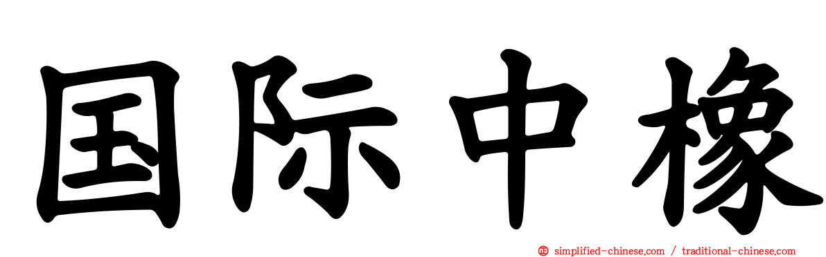 国际中橡