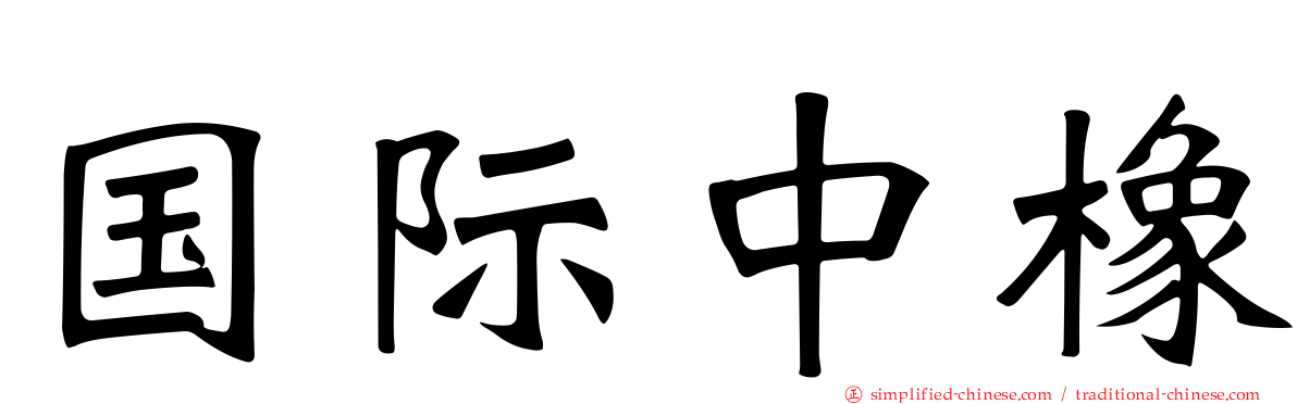 国际中橡
