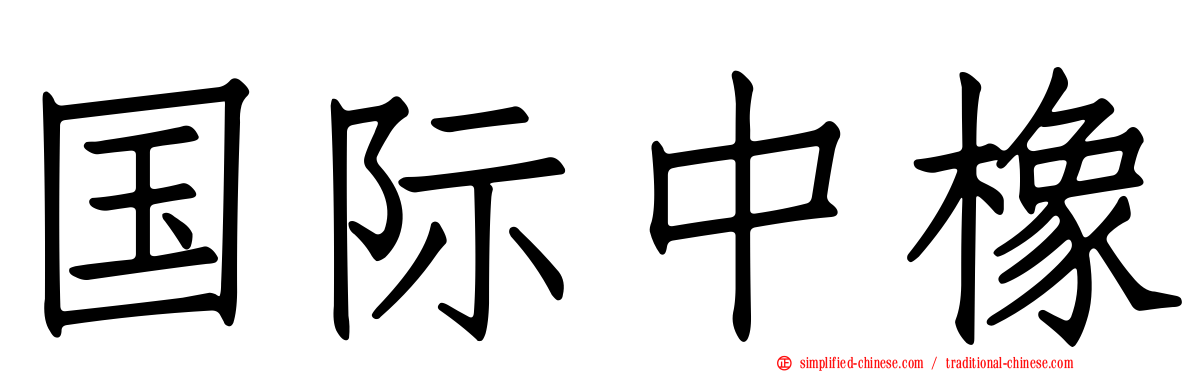 国际中橡